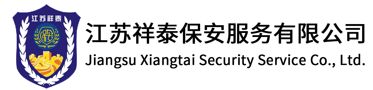 江苏祥泰保安服务有限公司